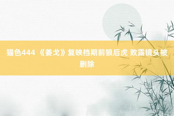 猫色444 《姜戈》复映档期前狼后虎 败露镜头被删除