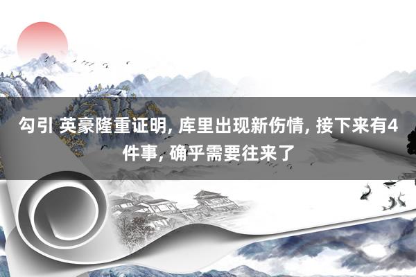 勾引 英豪隆重证明， 库里出现新伤情， 接下来有4件事， 确乎需要往来了